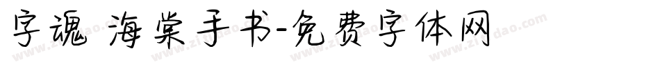 字魂 海棠手书字体转换